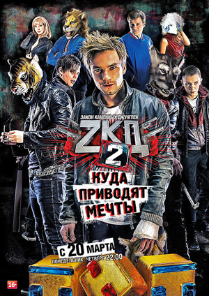 ЗКД-2_постер.jpg